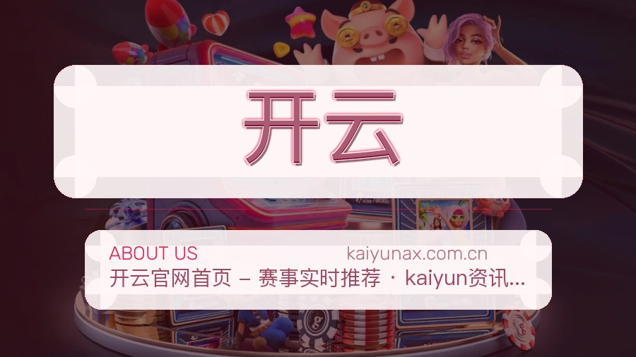 开云服务范围介绍